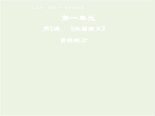 高中语文人教版选修《中国小说欣赏》第一单元第1课《三国演义》曹操献刀课件(系列一)