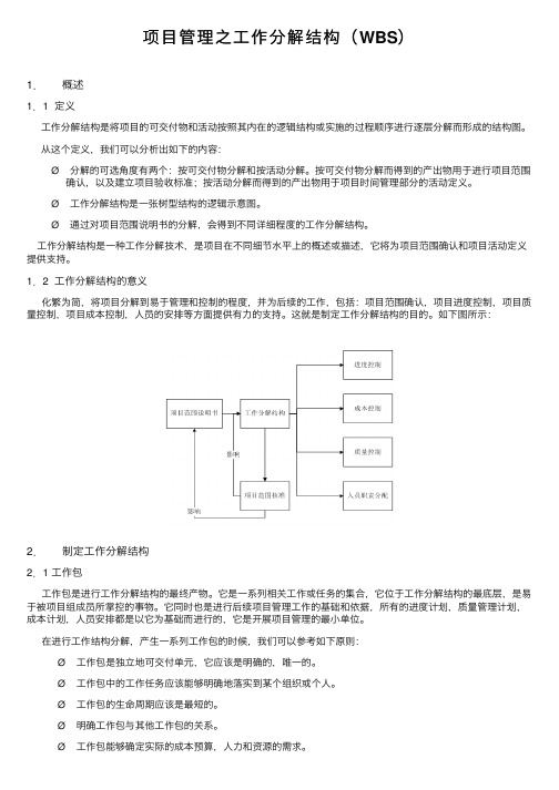 项目管理之工作分解结构（WBS）