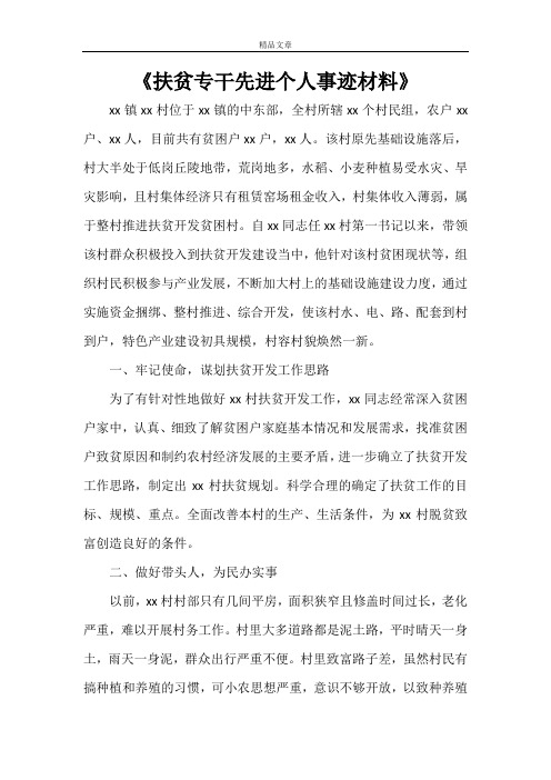 《扶贫专干先进个人事迹材料》