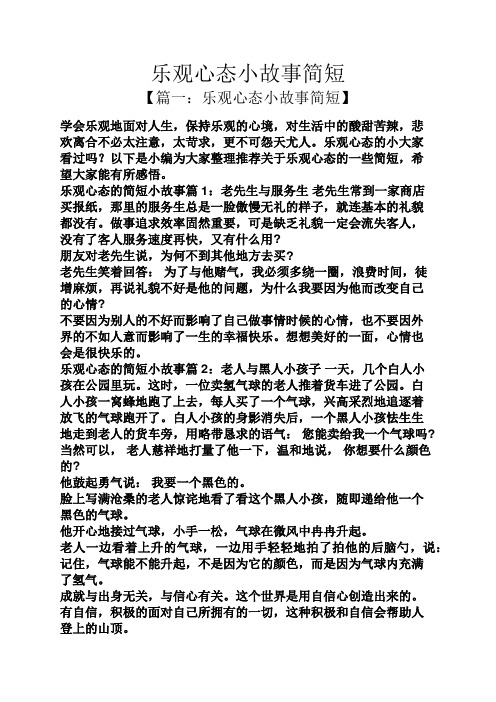 乐观心态小故事简短