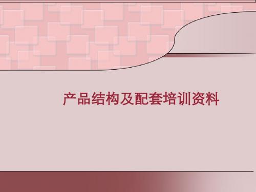 家具产品结构及配套培训资料(初稿)