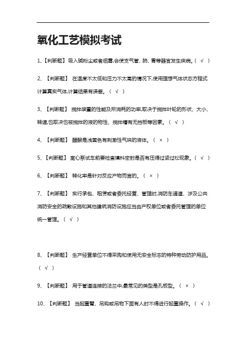 [全]氧化工艺模拟考试含答案2021