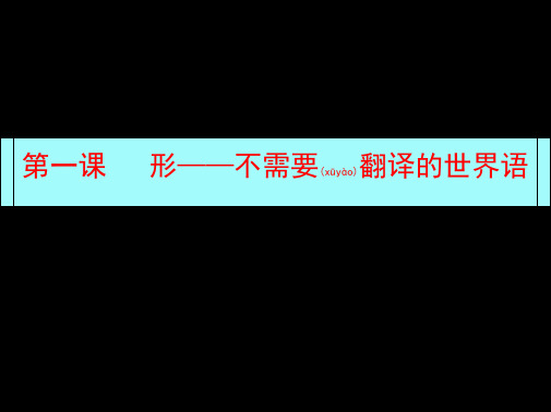 第一课形_不需要翻译的世界语