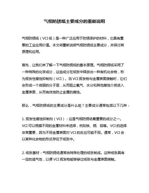 气相防锈纸主要成分的重新说明