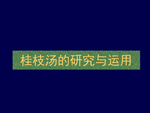 桂枝汤的研究与应用概述