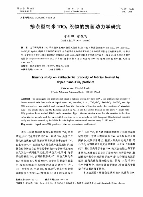 掺杂型纳米TiO2织物的抗菌动力学研究