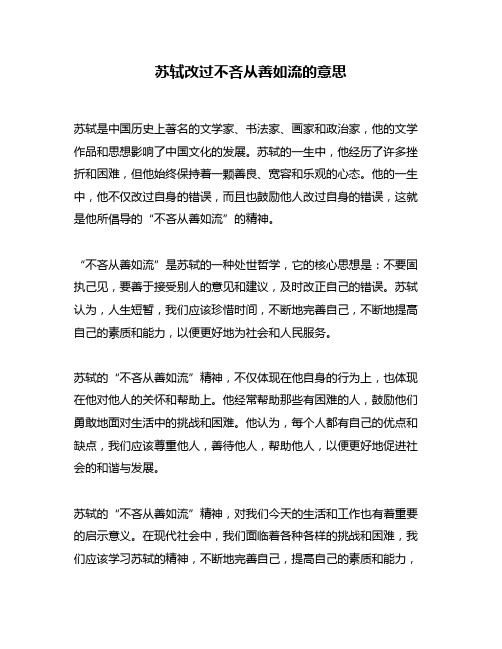 苏轼改过不吝从善如流的意思