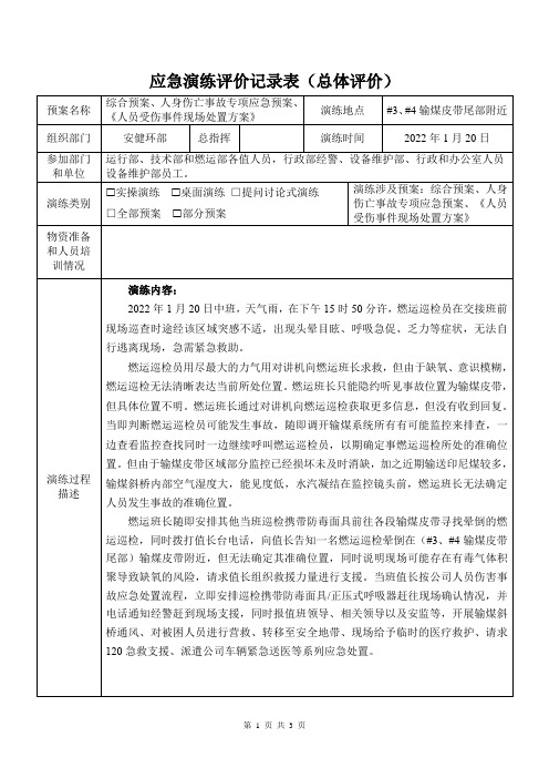 应急演练评价记录表(总体评价)