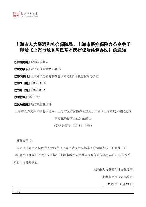 上海市人力资源和社会保障局、上海市医疗保险办公室关于印发《上