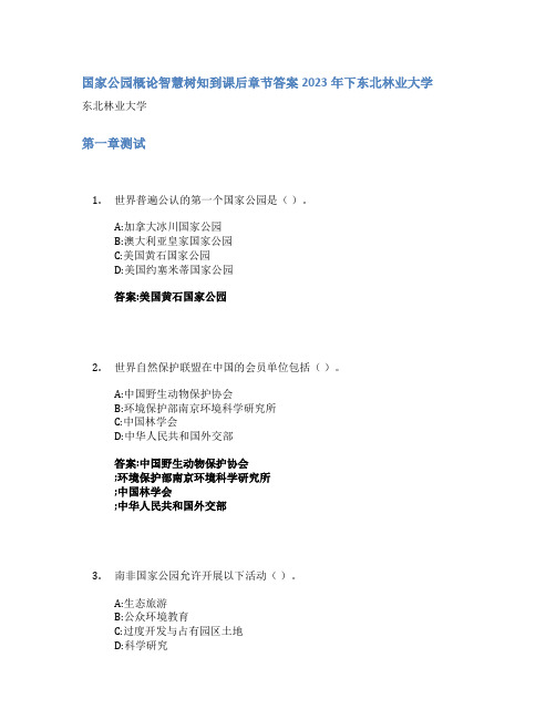 国家公园概论智慧树知到课后章节答案2023年下东北林业大学