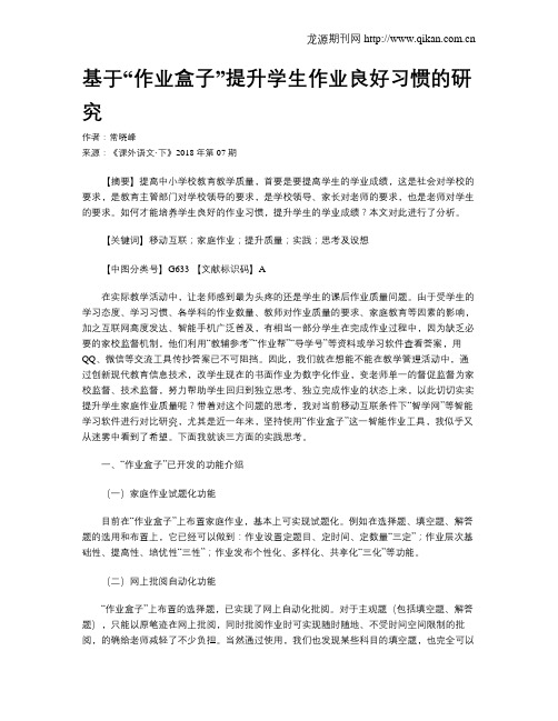 基于“作业盒子”提升学生作业良好习惯的研究