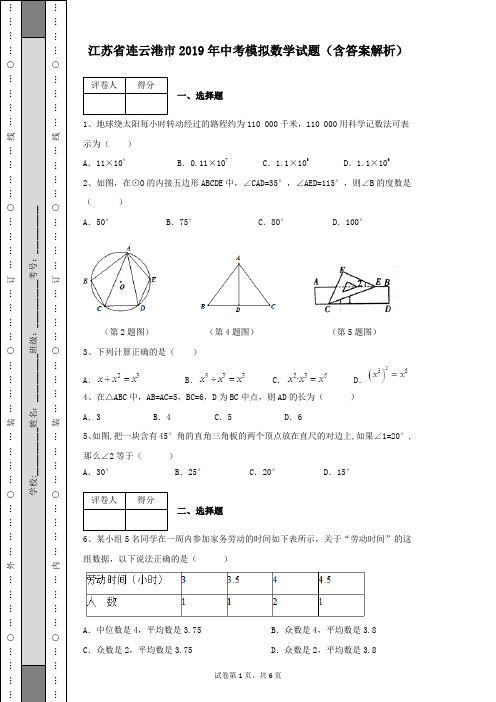 江苏省连云港市2019年初三数学中考模拟数学试卷及答案解析