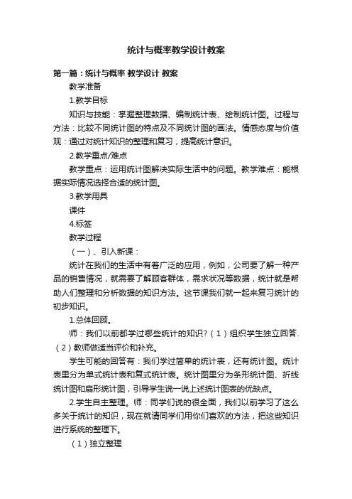 统计与概率教学设计教案