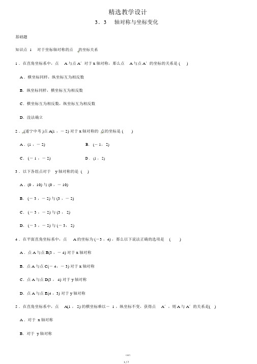 八年级数学上册3.3轴对称与坐标变化练习新版北师大版