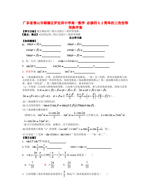 数学知识点人教A版高中数学必修四 3.2《简单的三角恒等变换》学案-总结