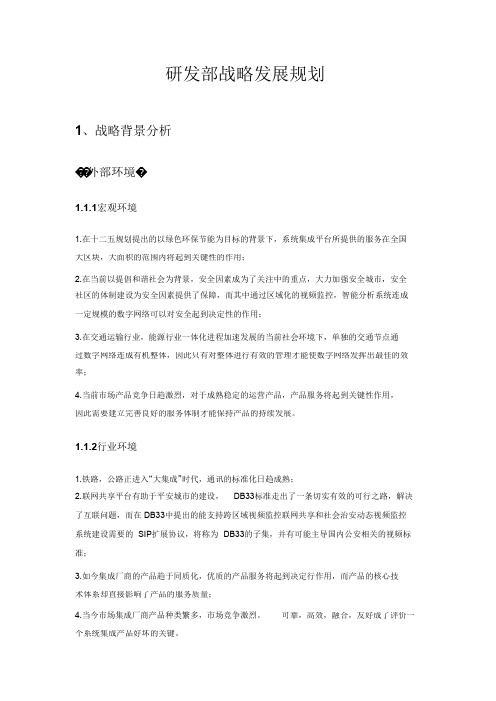 研发部战略计划书