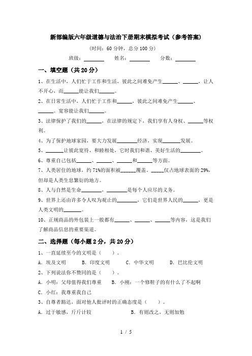 新部编版六年级道德与法治下册期末模拟考试(参考答案)