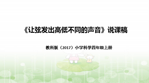 教科版科学四年上册1.7让弦发出高低不同的声音 说课稿(附反思、板书)课件(共40张ppt+音频)