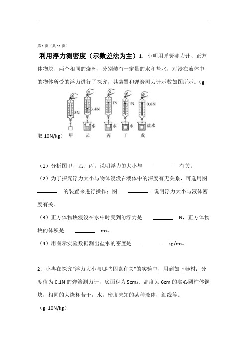 利用浮力测密度(示数差法为主).doc