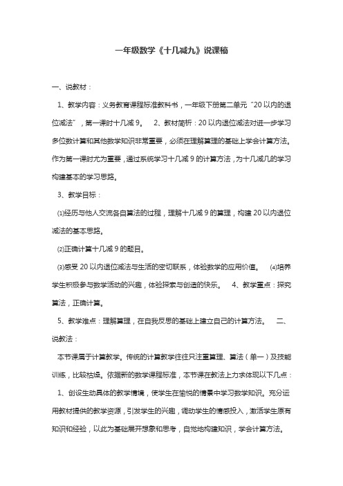 一年级数学《十几减九》说课稿
