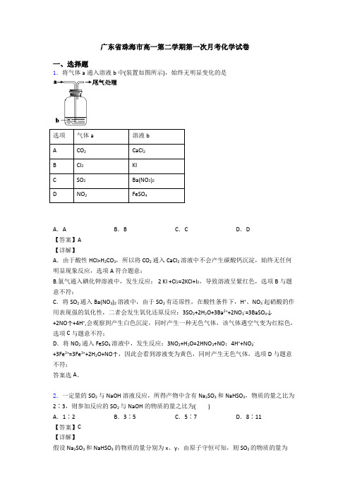 广东省珠海市高一第二学期第一次月考化学试卷