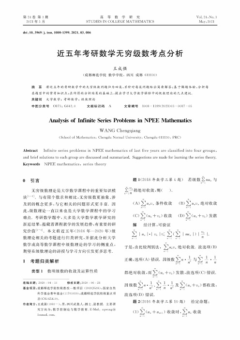 近五年考研数学无穷级数考点分析