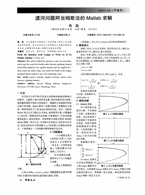 渡河问题阿当姆斯法的Matlab求解