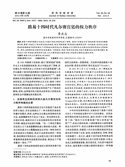 路易十四时代凡尔赛宫廷的权力秩序