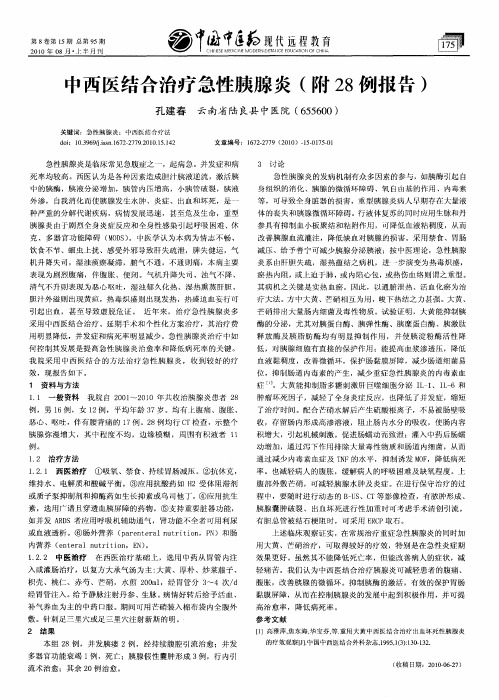 中西医结合治疗急性胰腺炎(附28例报告)