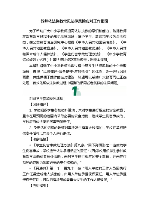 教师依法执教常见法律风险应对工作指引