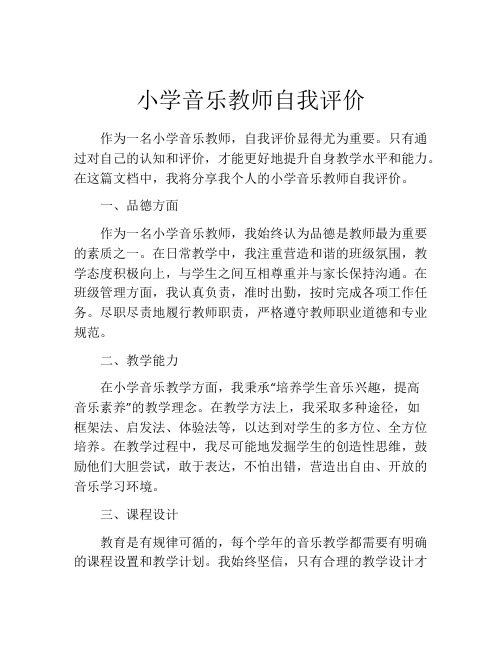 小学音乐教师自我评价