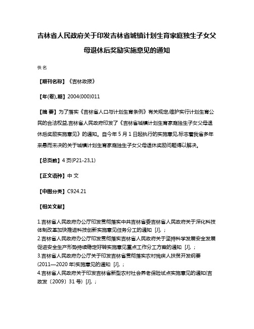 吉林省人民政府关于印发吉林省城镇计划生育家庭独生子女父母退休后奖励实施意见的通知