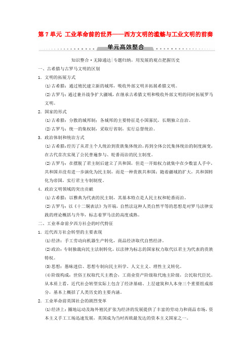 高考历史复习工业革命前的世界__西方文明的滥觞与工业文明的前奏单元高效整合学案