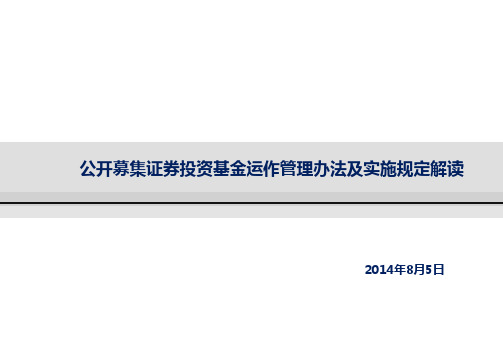 基金运作管理办法及实施规定解读