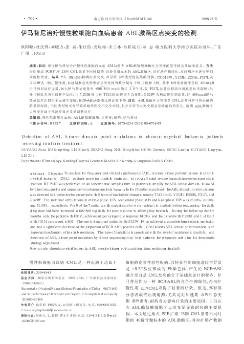 伊马替尼治疗慢性粒细胞白血病患者ABL激酶区点突变的检测