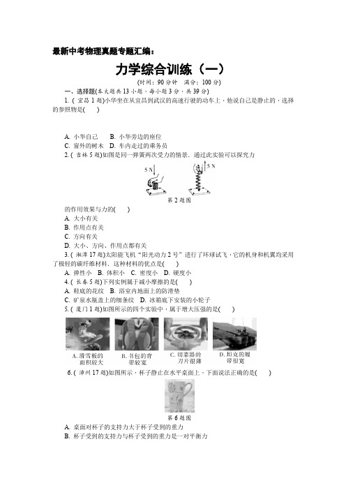 最新中考物理真题专题汇编：力学综合训练(内有-详细答案、命题趋势、考点归纳)