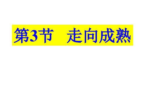 八年级生物14走向成熟优秀课件