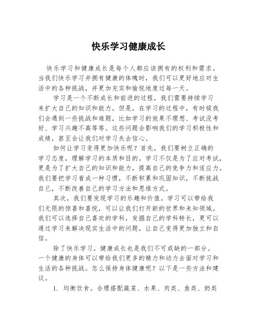 快乐学习健康成长