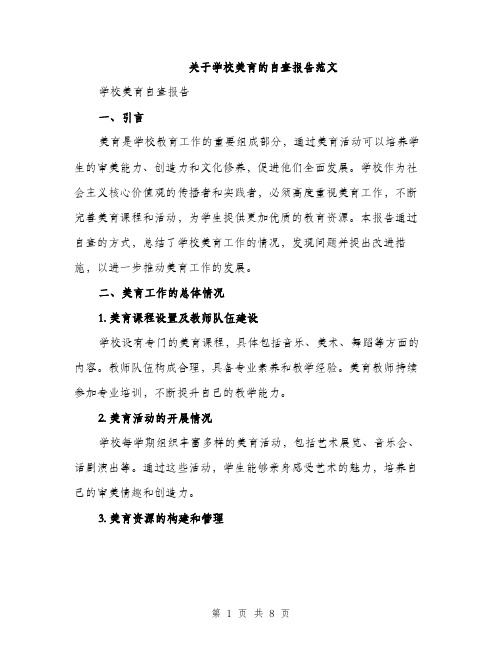 关于学校美育的自查报告范文（二篇）