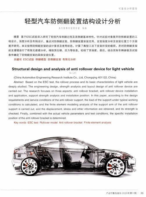 轻型汽车防侧翻装置结构设计分析