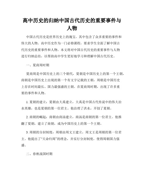 高中历史的归纳中国古代历史的重要事件与人物