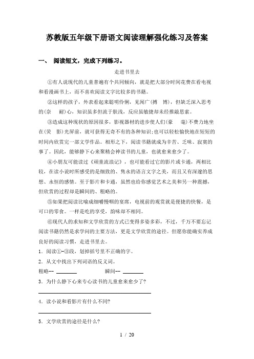 苏教版五年级下册语文阅读理解强化练习及答案