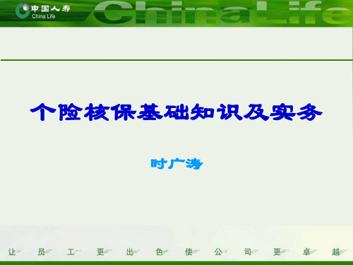 个险核保基础知识及实务要求