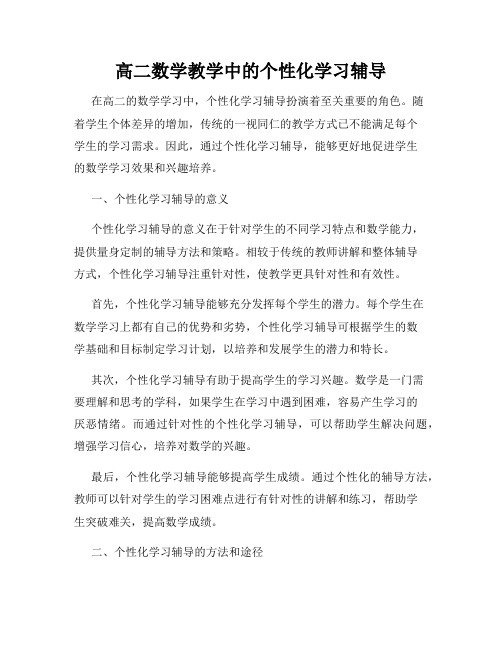 高二数学教学中的个性化学习辅导