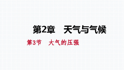 秋浙教版八年级科学上册同步练习课件：2.3.2大气压与人类的生活(共24张PPT)