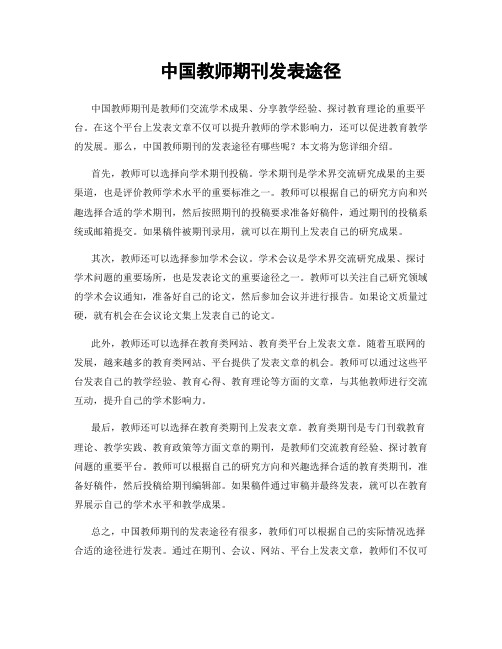 中国教师期刊发表途径