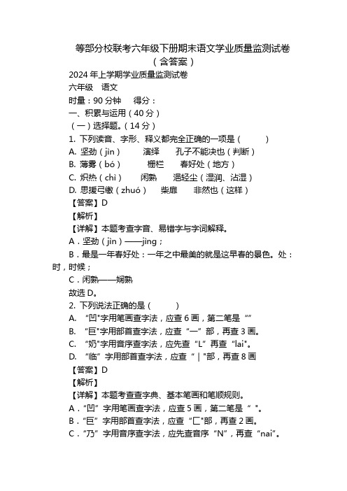 等部分校联考六年级下册期末语文学业质量监测试卷(含答案)