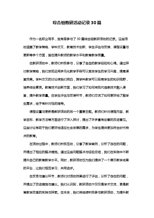 综合组教研活动记录30篇