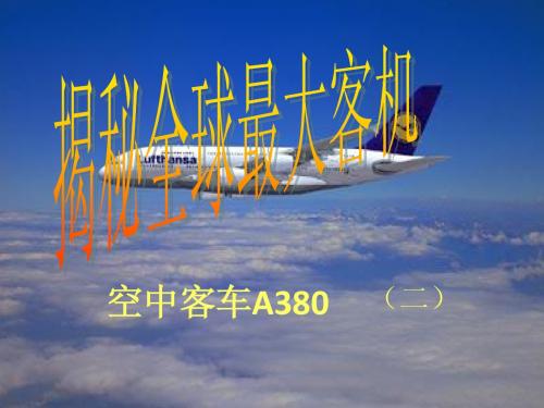 空中客车A380(二)