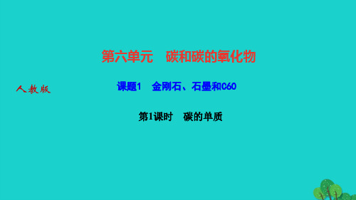 化学上册 第六单元 碳和碳的氧化物课题1 金刚石石墨和C60 第1课时碳的单质作业课件 (新版)新人